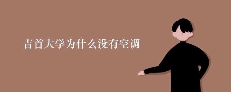 吉首大學(xué)為什么沒有空調(diào)