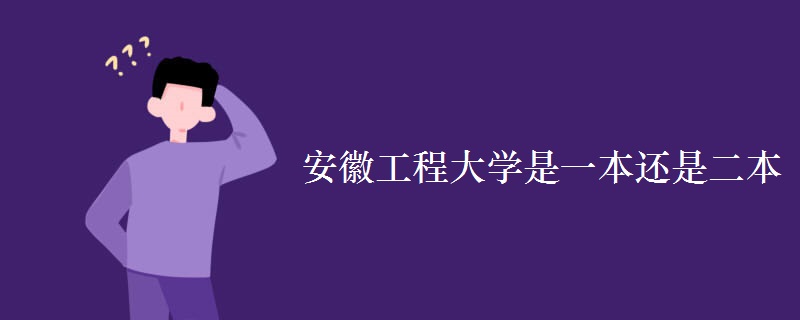 安徽工程大學(xué)是一本還是二本