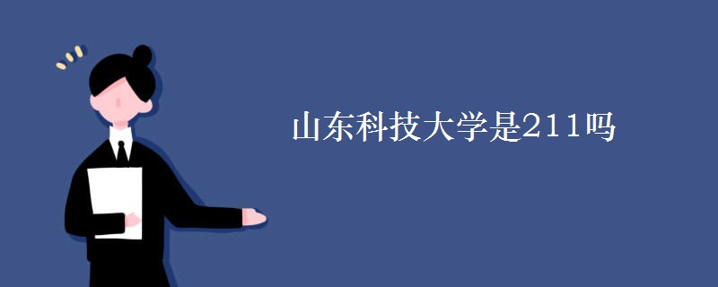 山東科技大學是211嗎