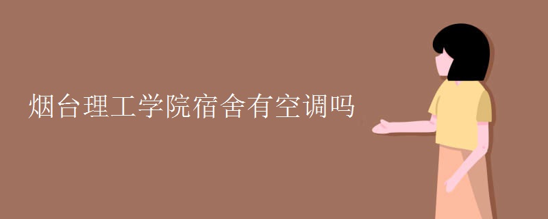 煙臺(tái)理工學(xué)院宿舍有空調(diào)嗎
