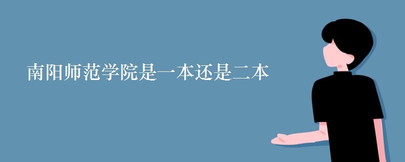南陽師范學(xué)院是一本還是二本