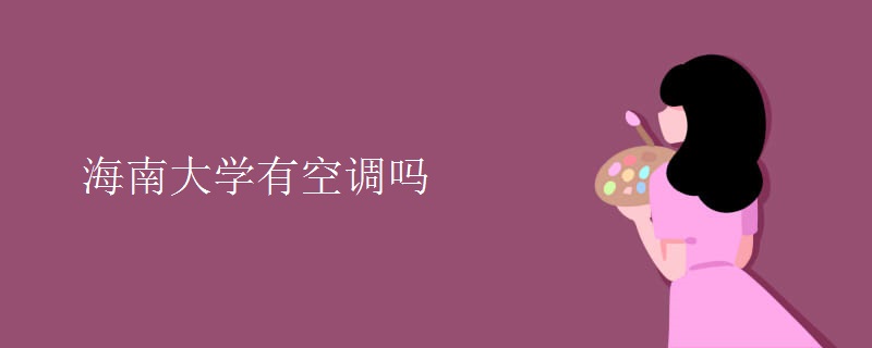 海南大學(xué)有空調(diào)嗎