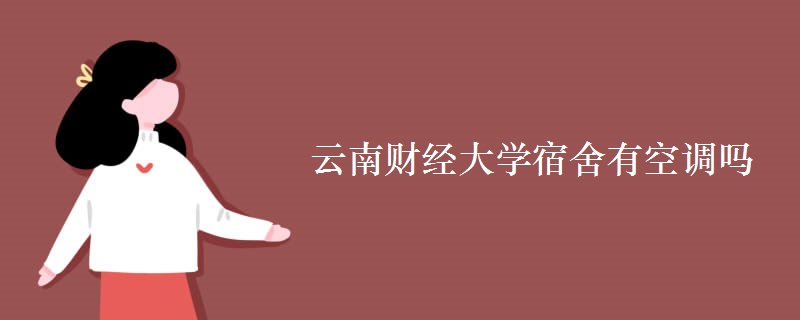 云南財(cái)經(jīng)大學(xué)宿舍有空調(diào)嗎