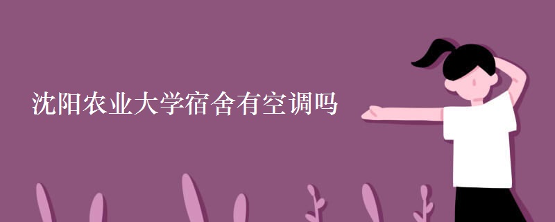 沈陽(yáng)農(nóng)業(yè)大學(xué)宿舍有空調(diào)嗎