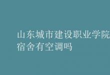 教育資訊:山東城市建設職業(yè)學院宿舍有空調(diào)嗎