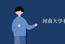 教育資訊：河南大學(xué)有空調(diào)嗎