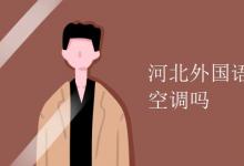 教育資訊:河北外國(guó)語學(xué)院宿舍有空調(diào)嗎