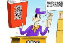 日常生活：拒收快遞還需付運費嗎