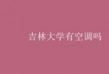 教育資訊：吉林大學有空調(diào)嗎