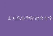 教育資訊：山東職業(yè)學(xué)院宿舍有空調(diào)嗎
