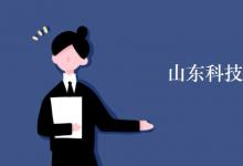 教育資訊：山東科技大學是211嗎
