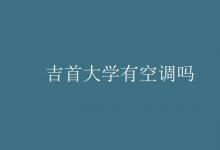 教育資訊:吉首大學(xué)有空調(diào)嗎