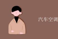 教育資訊:汽車空調(diào)英文縮寫