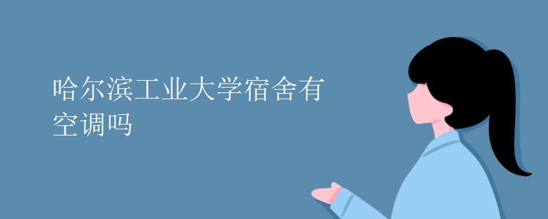 哈爾濱工業(yè)大學(xué)宿舍有空調(diào)嗎