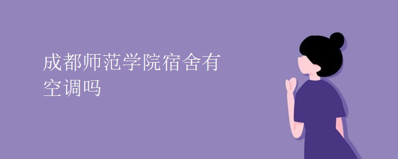 成都師范學院宿舍有空調嗎