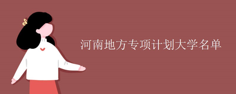 河南地方專項計劃大學名單