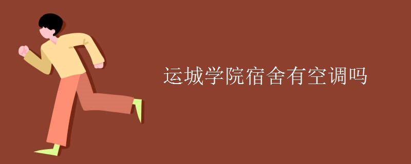 運城學(xué)院宿舍有空調(diào)嗎