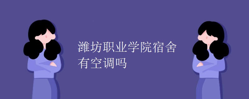 濰坊職業(yè)學院宿舍有空調(diào)嗎