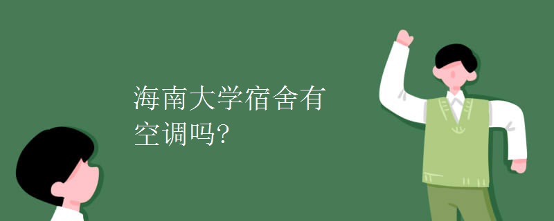 海南大學宿舍有空調(diào)嗎?