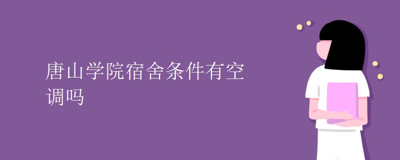 唐山學(xué)院宿舍條件有空調(diào)嗎