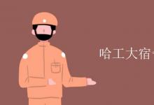 教育資訊:哈工大宿舍有空調(diào)嗎