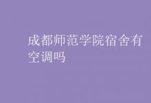 教育資訊:成都師范學(xué)院宿舍有空調(diào)嗎