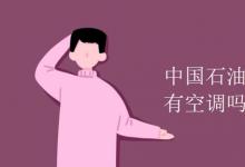 教育資訊:中國(guó)石油大學(xué)華東宿舍有空調(diào)嗎