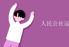 教育資訊：人民公社運(yùn)動化的特點(diǎn)有