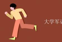 教育資訊:大學(xué)軍訓(xùn)可以染頭發(fā)嗎