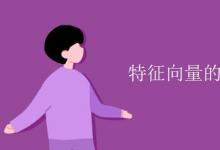 教育資訊:特征向量的意義