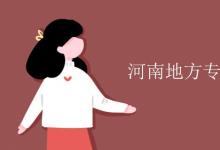教育資訊:河南地方專(zhuān)項(xiàng)計(jì)劃大學(xué)名單