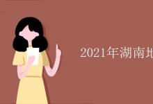 教育資訊:2021年湖南地方專項(xiàng)計(jì)劃學(xué)校