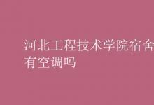 教育資訊:河北工程技術(shù)學(xué)院宿舍有空調(diào)嗎