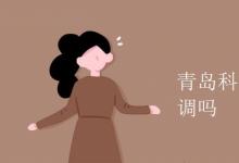 教育資訊:青島科技大學宿舍有空調嗎