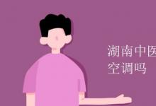 教育資訊:湖南中醫(yī)藥大學(xué)宿舍有空調(diào)嗎