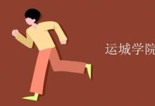 教育資訊:運城學(xué)院宿舍有空調(diào)嗎
