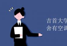 教育資訊:吉首大學(xué)張家界校區(qū)宿舍有空調(diào)嗎