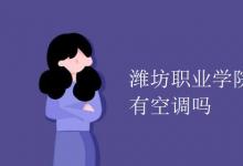 教育資訊:濰坊職業(yè)學(xué)院宿舍有空調(diào)嗎