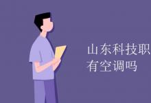 教育資訊:山東科技職業(yè)學(xué)院宿舍有空調(diào)嗎