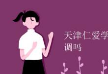 教育資訊:天津仁愛學(xué)院宿舍有空調(diào)嗎