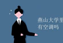 教育資訊:燕山大學里仁學院宿舍有空調(diào)嗎