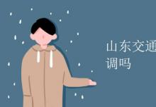 教育資訊:山東交通學(xué)院宿舍有空調(diào)嗎