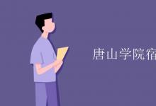 教育資訊:唐山學(xué)院宿舍有空調(diào)嗎