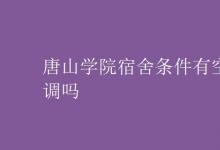 教育資訊：唐山學院宿舍條件有空調嗎