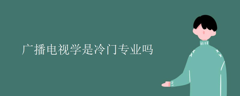 廣播電視學(xué)是冷門(mén)專業(yè)嗎