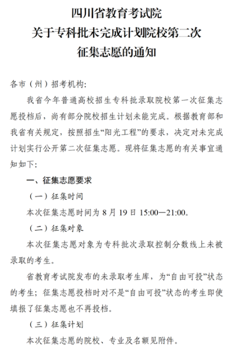 2021四川專科第二次征集志愿19日21:00截止