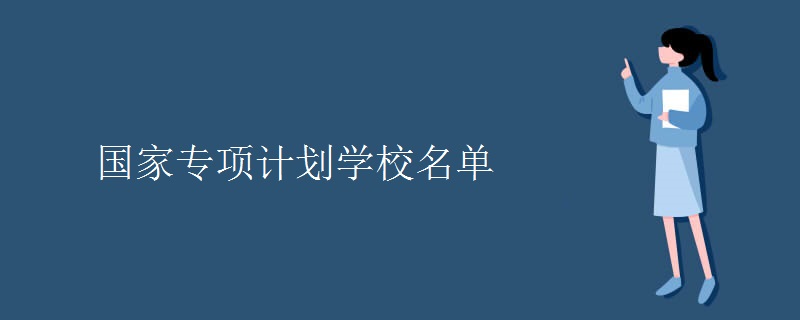 國(guó)家專項(xiàng)計(jì)劃學(xué)校名單 國(guó)家專項(xiàng)計(jì)劃學(xué)校名單