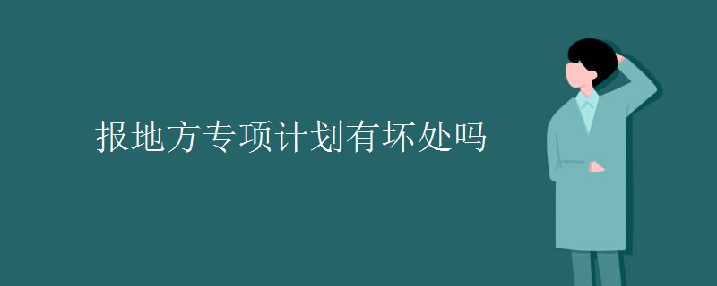 報(bào)地方專項(xiàng)計(jì)劃有壞處嗎
