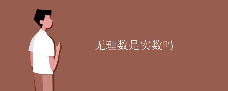無(wú)理數(shù)是實(shí)數(shù)嗎