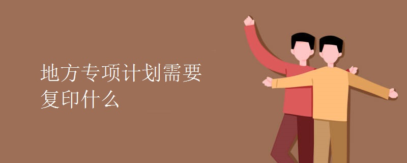 地方專項計劃需要復(fù)印什么